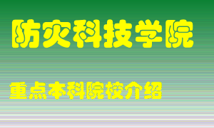 防灾科技学院怎么样，防灾科技学院排多少名