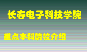 长春电子科技学院怎么样，长春电子科技学院排多少名