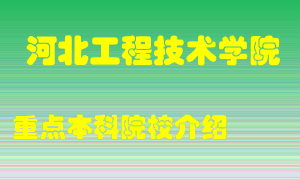 河北工程技术学院怎么样，河北工程技术学院排多少名