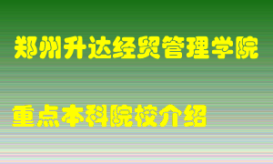 郑州升达经贸管理学院怎么样，郑州升达经贸管理学院排多少名