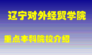 辽宁对外经贸学院怎么样，辽宁对外经贸学院排多少名