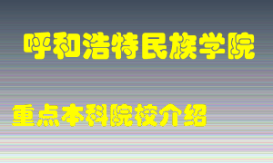 呼和浩特民族学院怎么样，呼和浩特民族学院排多少名