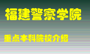 福建警察学院怎么样，福建警察学院排多少名