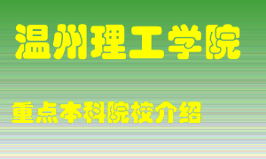 温州理工学院怎么样，温州理工学院排多少名