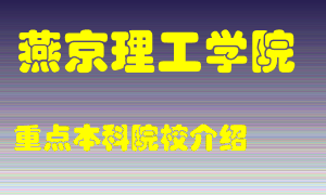 燕京理工学院怎么样，燕京理工学院排多少名