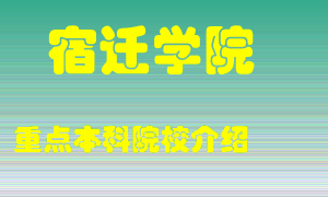 宿迁学院怎么样，宿迁学院排多少名