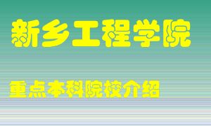 新乡工程学院怎么样，新乡工程学院排多少名