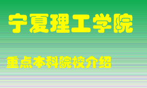 宁夏理工学院怎么样，宁夏理工学院排多少名