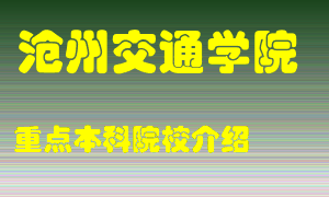 沧州交通学院怎么样，沧州交通学院排多少名