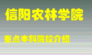 信阳农林学院怎么样，信阳农林学院排多少名