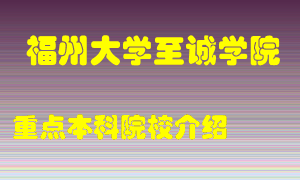 福州大学至诚学院怎么样，福州大学至诚学院排多少名