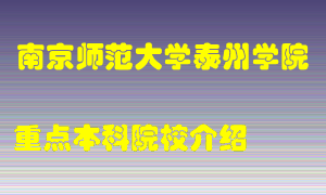 南京师范大学泰州学院怎么样，南京师范大学泰州学院排多少名