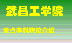 武昌工学院怎么样，武昌工学院排多少名