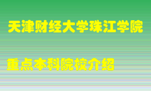 天津财经大学珠江学院怎么样，天津财经大学珠江学院排多少名