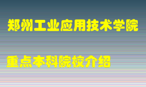 郑州工业应用技术学院怎么样，郑州工业应用技术学院排多少名