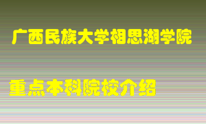 广西民族大学相思湖学院怎么样，广西民族大学相思湖学院排多少名