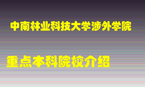 中南林业科技大学涉外学院怎么样，中南林业科技大学涉外学院排多少名