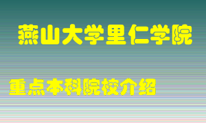 燕山大学里仁学院怎么样，燕山大学里仁学院排多少名