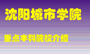 沈阳城市学院怎么样，沈阳城市学院排多少名