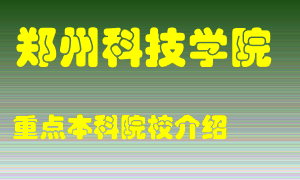 郑州科技学院怎么样，郑州科技学院排多少名