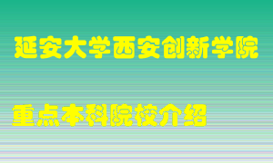 延安大学西安创新学院怎么样，延安大学西安创新学院排多少名