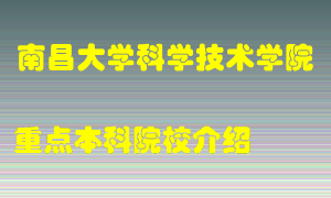 南昌大学科学技术学院怎么样，南昌大学科学技术学院排多少名