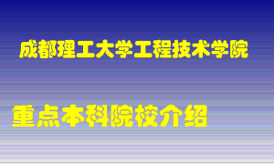 成都理工大学工程技术学院怎么样，成都理工大学工程技术学院排多少名