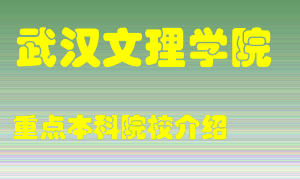 武汉文理学院怎么样，武汉文理学院排多少名