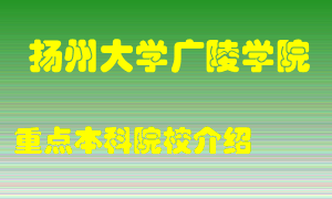 扬州大学广陵学院怎么样，扬州大学广陵学院排多少名