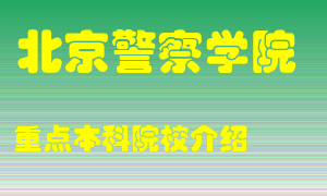 北京警察学院怎么样，北京警察学院排多少名