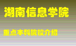 湖南信息学院怎么样，湖南信息学院排多少名