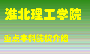 淮北理工学院怎么样，淮北理工学院排多少名