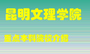 昆明文理学院怎么样，昆明文理学院排多少名