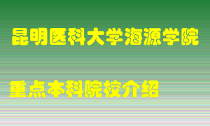 昆明医科大学海源学院怎么样，昆明医科大学海源学院排多少名