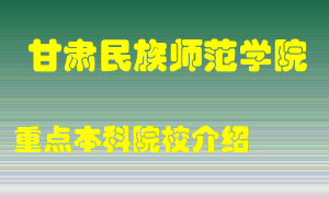 甘肃民族师范学院怎么样，甘肃民族师范学院排多少名