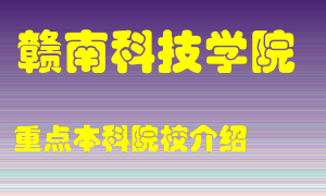 赣南科技学院怎么样，赣南科技学院排多少名