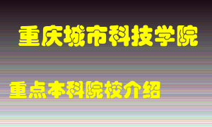 重庆城市科技学院怎么样，重庆城市科技学院排多少名