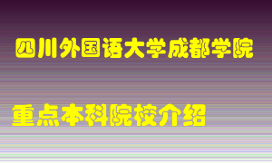 四川外国语大学成都学院怎么样，四川外国语大学成都学院排多少名