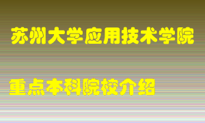 苏州大学应用技术学院怎么样，苏州大学应用技术学院排多少名