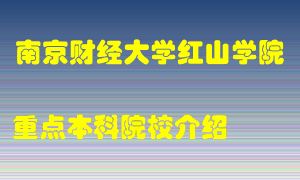 南京财经大学红山学院怎么样，南京财经大学红山学院排多少名