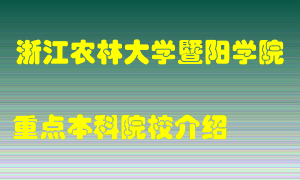 浙江农林大学暨阳学院怎么样，浙江农林大学暨阳学院排多少名