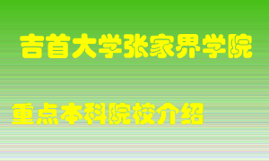 吉首大学张家界学院怎么样，吉首大学张家界学院排多少名