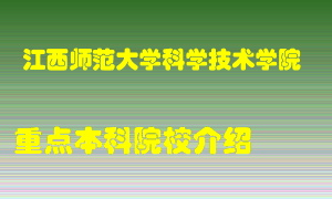 江西师范大学科学技术学院怎么样，江西师范大学科学技术学院排多少名