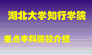 湖北大学知行学院怎么样，湖北大学知行学院排多少名