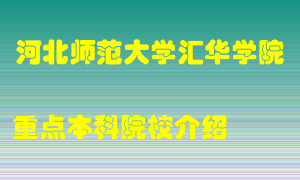 河北师范大学汇华学院怎么样，河北师范大学汇华学院排多少名