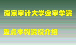 南京审计大学金审学院怎么样，南京审计大学金审学院排多少名