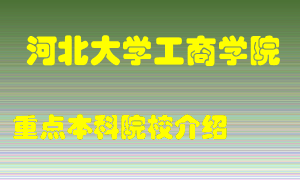 河北大学工商学院怎么样，河北大学工商学院排多少名