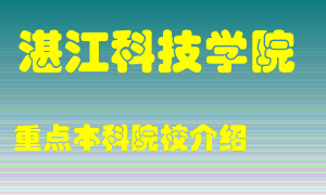 湛江科技学院怎么样，湛江科技学院排多少名