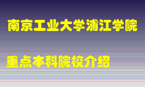 南京工业大学浦江学院怎么样，南京工业大学浦江学院排多少名