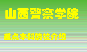 山西警察学院怎么样，山西警察学院排多少名